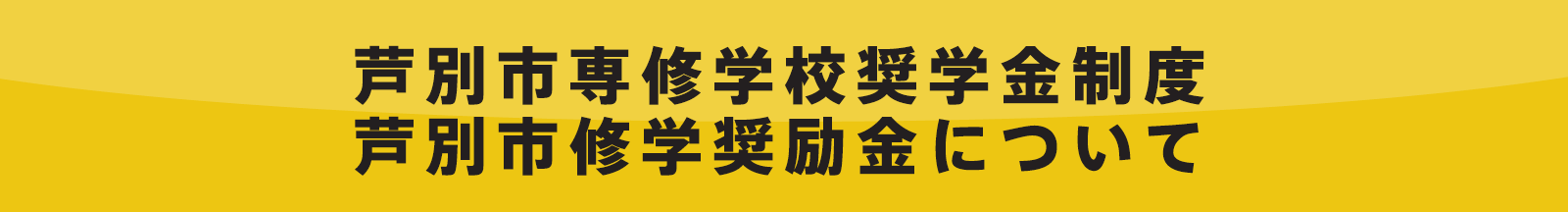 芦別市専修学校奨学金制度芦別市修学奨励金について