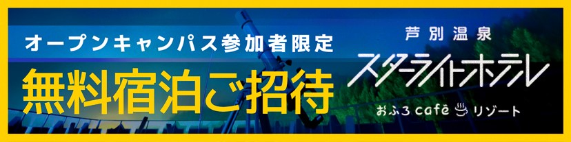 オープンキャンパス参加者限定無料宿泊ご招待