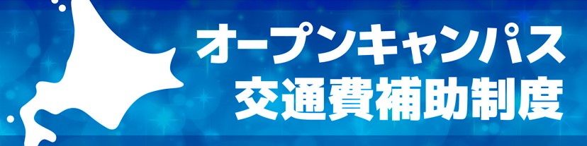 オープンキャンパス交通費補助制度